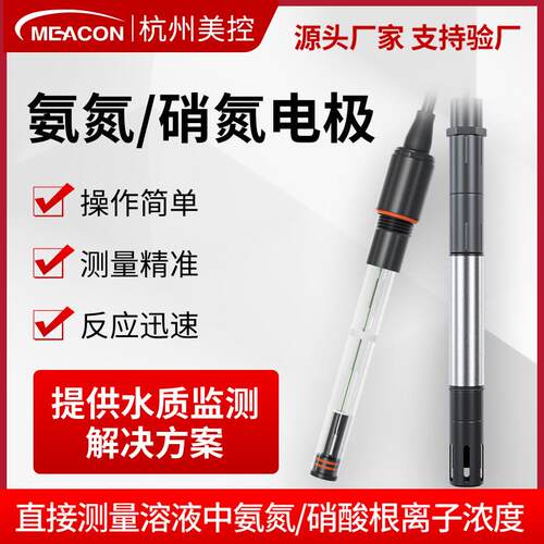 美控硝氮离子电导率余氯多参数传感器电极探头在线cod氨氮检测仪
