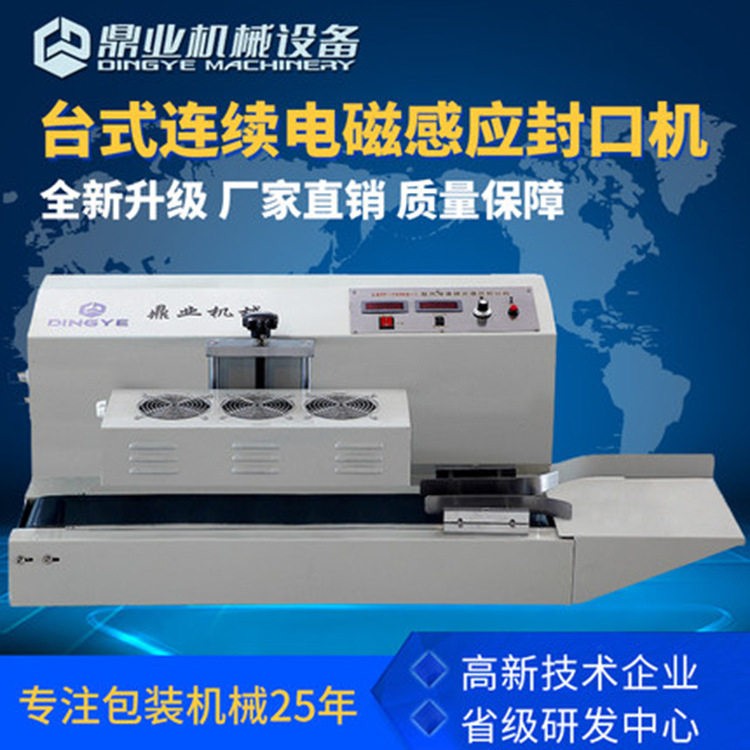 鼎业LGYF-1500-I台式连续电磁感应封口机自动铝箔封口机