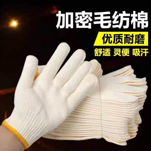 手套厚款干活用的手套棉线劳保耐磨耐用毛纺男女工地劳动白线手套