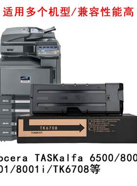 适用京瓷TK6708专用粉盒6500墨盒8000 6501图文高清8001i加黑碳粉