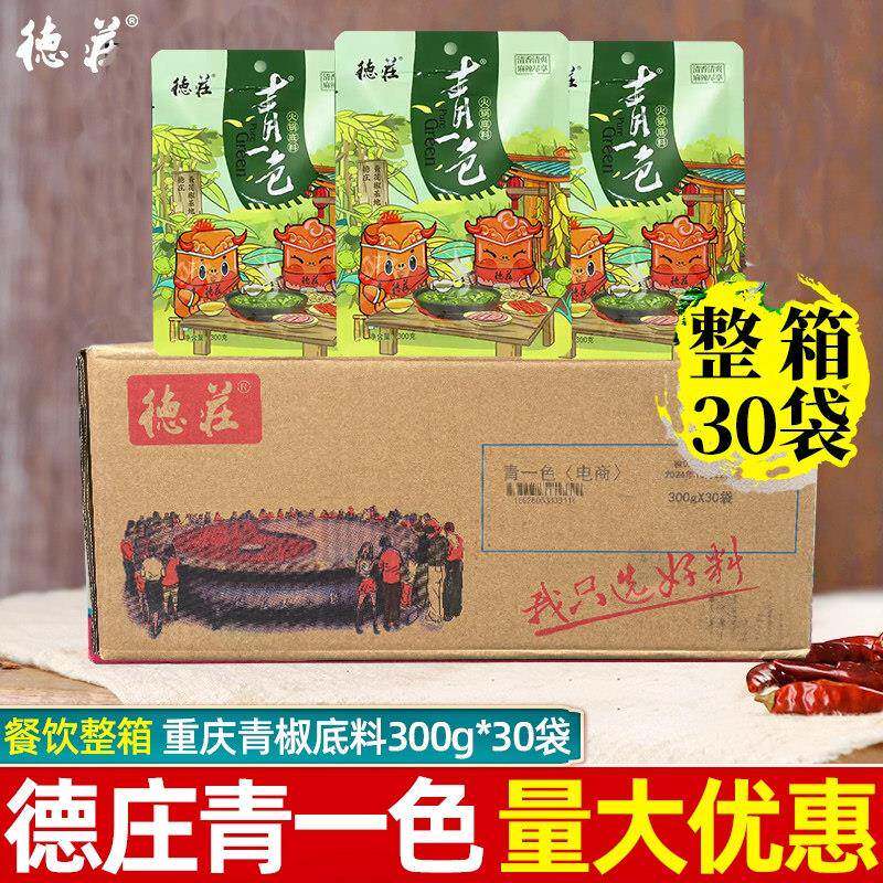 德庄青一色火锅底料300g*30袋整箱商用重庆青椒火锅麻辣藤椒调料