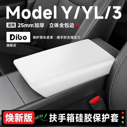 特斯拉扶手箱保护【白色内饰】
