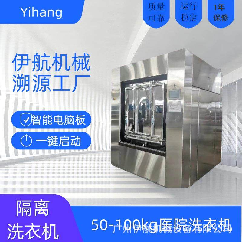 医院用双斐隔离式50公斤洗衣机大型商用洗衣机百级洁净区非洁净区