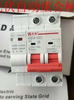 正品宏秀HXDB1N-100Z 2P 63A光伏自动重合闸断路器 3C认证