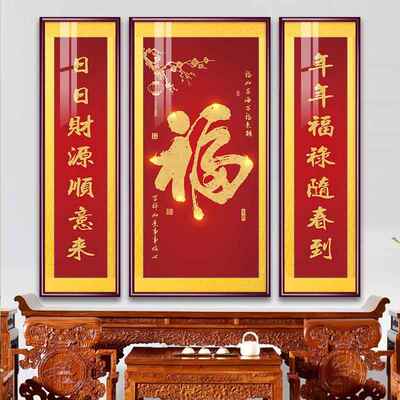 网红福满满中堂画新中气式客福装饰画字厅挂画村大气农堂屋大厅三