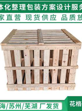 苏州花格木箱两面进叉胶合板加工仓储物流周转包装箱实木托盘木箱