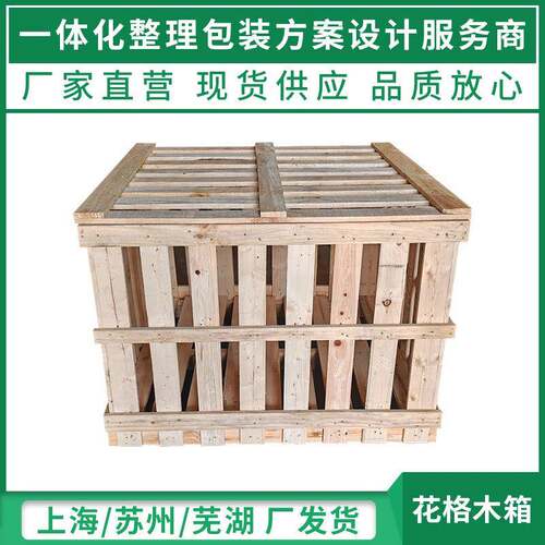 苏州花格木箱两面进叉胶合板加工仓储物流周转包装箱实木托盘木箱