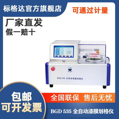 标格达BGD 535全自动漆膜划格器附着力测试仪