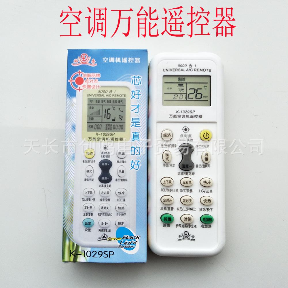 多功能空调万能遥控器K-1029SP 空调多功能摇控器 遥控器5000合一