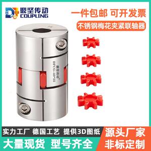 DFCG不锈钢梅花联轴器星型步进马达伺服马达大扭矩丝杆连轴器