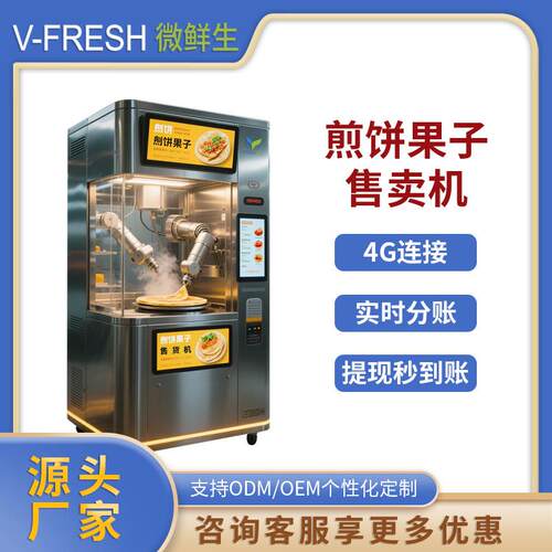 新型全自动煎饼机器人无人自动售货机夜市景区扫码自助煎饼果子机