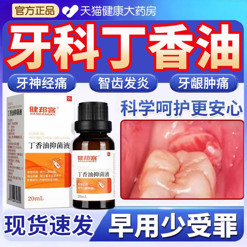 丁香油牙科专用官方旗舰店牙牙痛高纯医度口腔牙龈止痛神经肿er江