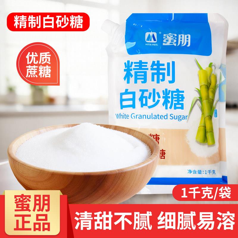 蜜朋精制白砂糖1kg 幼细砂糖烘焙蛋糕甜品奶茶专用白糖细砂糖