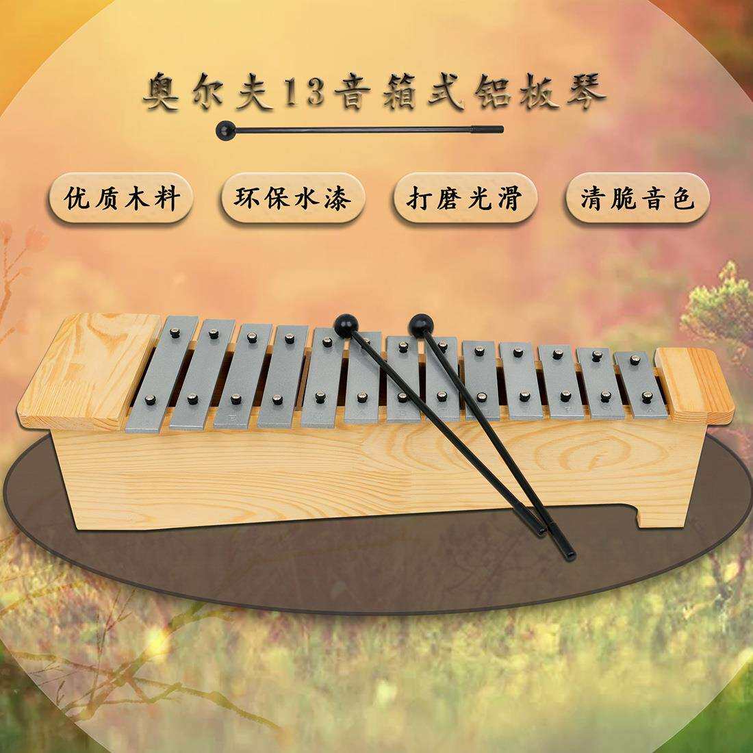 奥尔夫优质13音箱式高音铝板琴儿童金属琴环保水漆清脆音色乐器