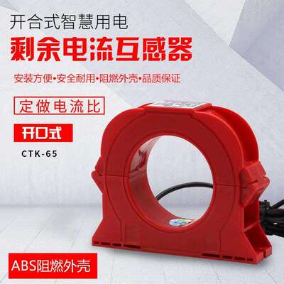 开合式零序互感器电流互感器开口式互感器剩余电流互感器CTK-65