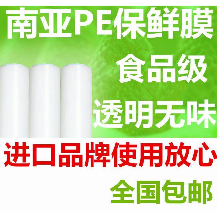 南亚PE保鲜膜大卷食品保鲜膜环保PE保鲜膜水果店酒店厨房冰箱用膜