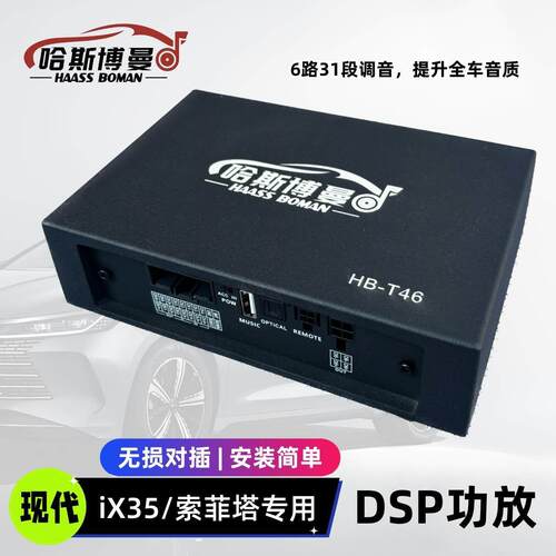 适用现代ix35菲斯塔无损dsp功放6路31段调音大功率数字音频处理器