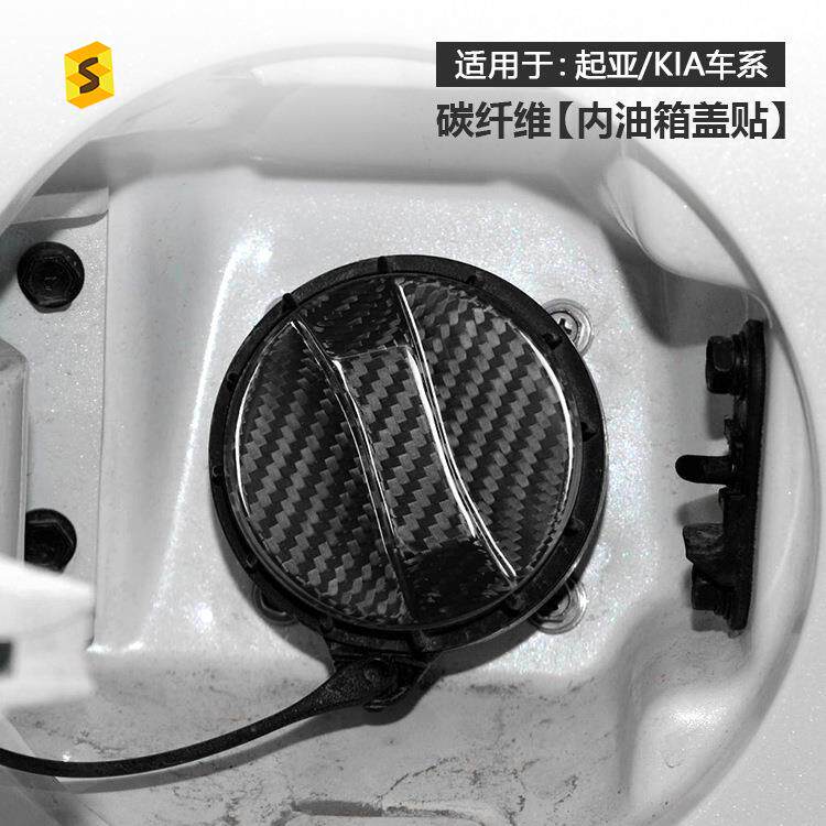 适用于起亚K3K5斯汀格索兰托汽车内油箱盖真碳纤维装饰贴件