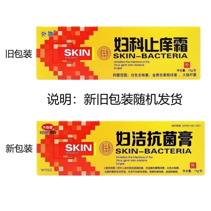外隐妇抗菌膏仁和堂LCB外外隐妇痒科霜私处洁阴湿乳膏
