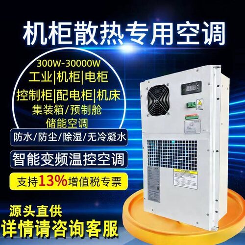 室外防水防尘机柜高效制冷散热空调600W1500W室内冷暖恒温空调