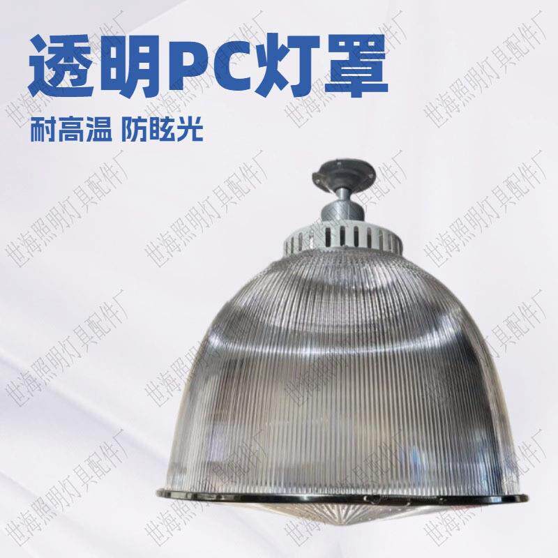 高透光PC工矿灯罩12寸E27铜芯灯头商场展厅吊灯外壳防眩光防爆