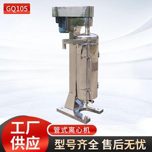 小型管式离心机GQ105液固液菌体发酵液制固液食品