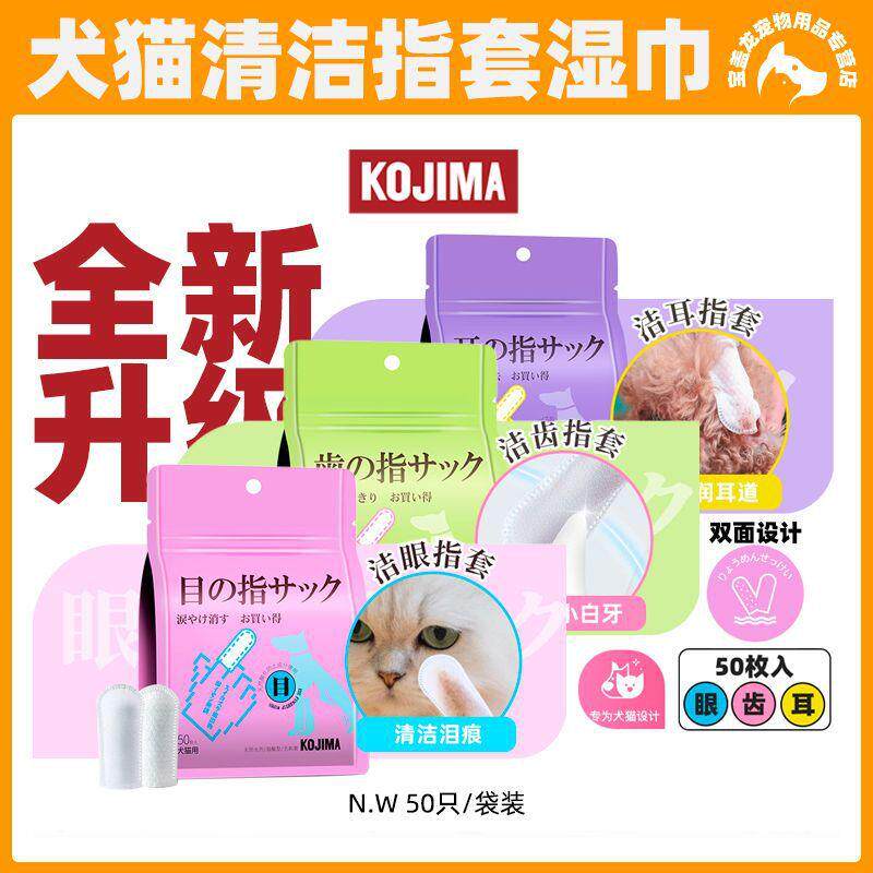 KOJIMA宠物指套湿巾猫咪牙齿清洁指套狗狗泪痕耳部指套擦眼睛用品