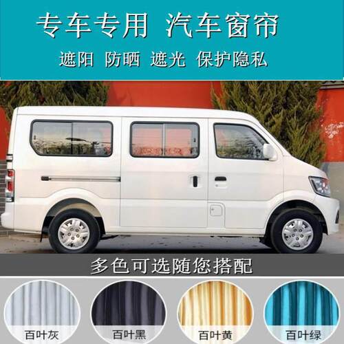 长安星光4500长安之星9之星2代专用汽车窗帘双轨道百叶车用遮阳帘