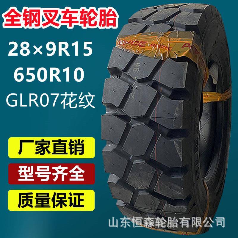 前进28×9R15 650R10全钢叉车轮胎 700R12 825R15平板拖车轮胎