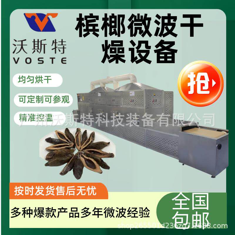 槟榔烘干机隧道式微波干燥设备不锈钢材质