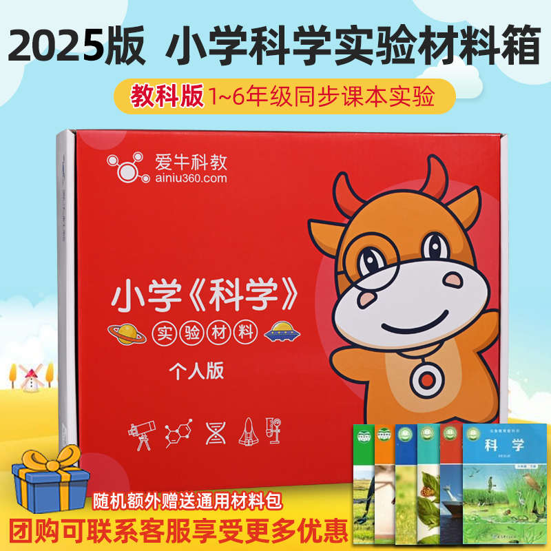 爱牛科教小学科学实验材料套装器材一二三四五六年级上册教科版下