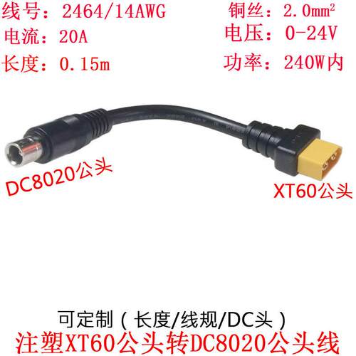 大功率DC8020公头转注塑XT60公头户外电小二移动储能电源线0.15米