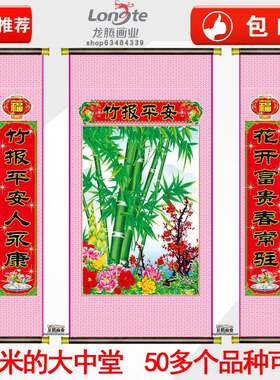 竹报平安中堂画客厅挂画对联春节农村堂屋年画大堂卷轴山水装饰画