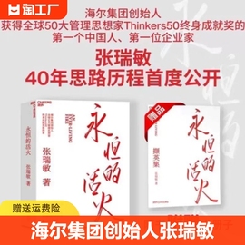 赠小册子永恒的活火海尔集团创始人张瑞敏商业，经营模式发展创业工业企业管理经济时势类书籍正版