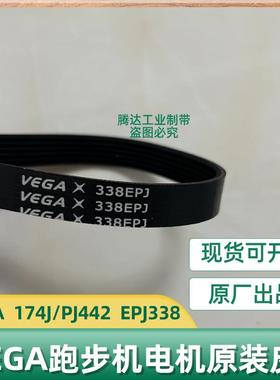 亿健跑步机皮带传动带VEGA EPJ335 EPJ336 PJ442/174J电机小皮带