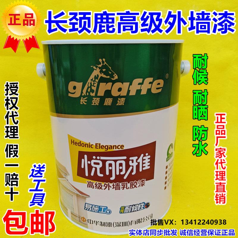 长颈鹿外墙漆防水耐晒防霉抗藻乳胶漆家用墙面漆室外自刷涂料白色