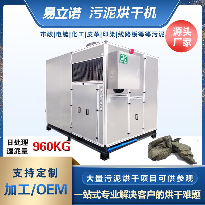 小型污泥烘干机电镀化工生化印染污泥处置设备易科箱式污泥干化机