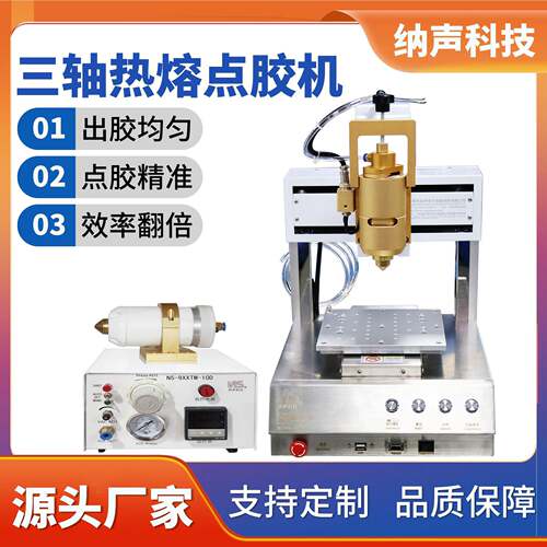 纳声科技桌面式全自动点胶机PUR点胶机混合灌胶机三轴热熔点胶机
