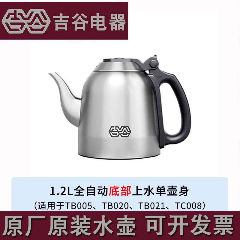 吉谷电水壶电热烧水壶配件配壶自动恒温电水壶底座单壶磁性壶盖