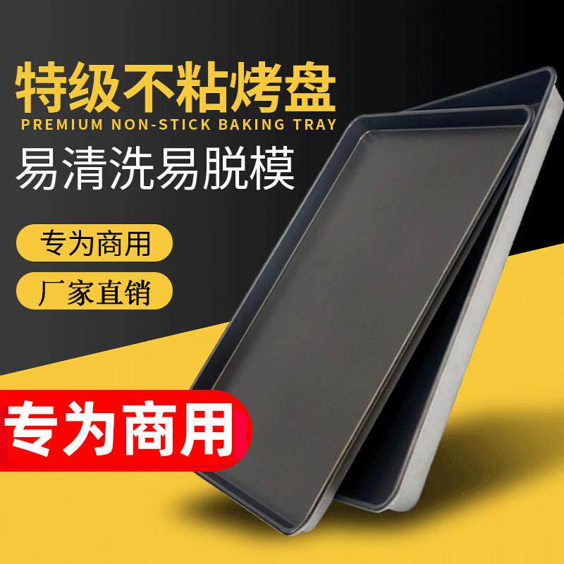 食品级不粘烤盘长方形60×40商用面 面包蛋糕不沾铝盘烤箱用烘培