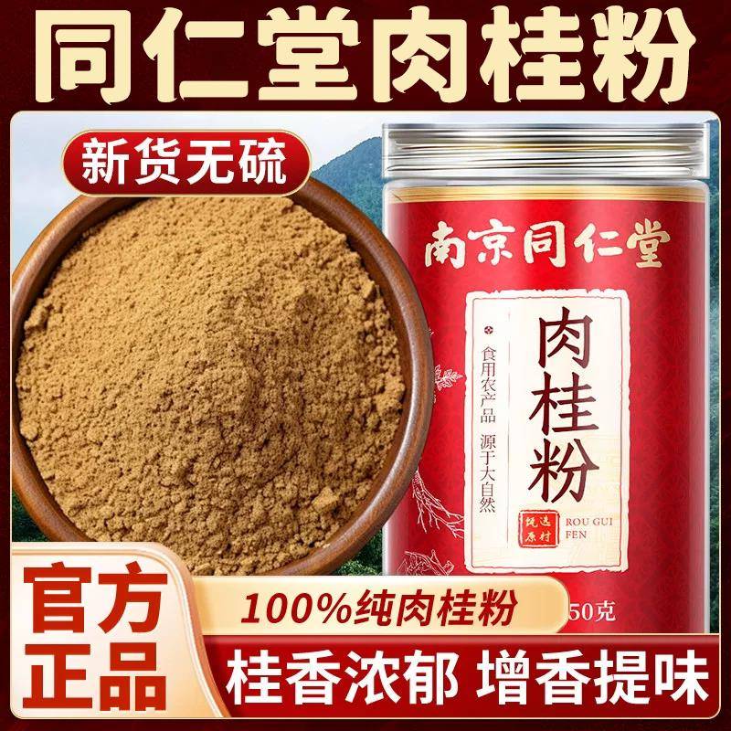 北京同仁堂肉桂粉官方旗舰店正食用姜黄粉品广西正宗中药用级材er