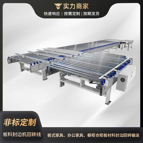 板式家具封边机连线设备动力滚筒输送机大型传送带封边回转线机器