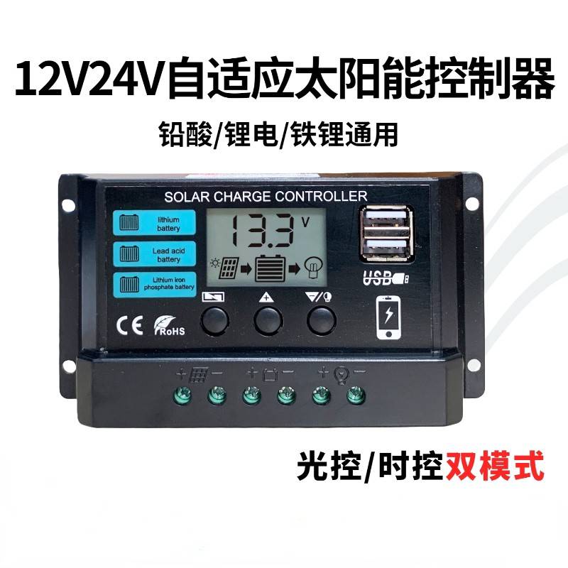 太阳能控制器12V24V通用智能防过充LED显示双模式充电器