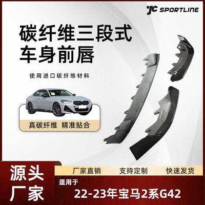 适用于22-23宝马2系二门碳纤车装MP款前铲改装 宝马G42三段式前唇