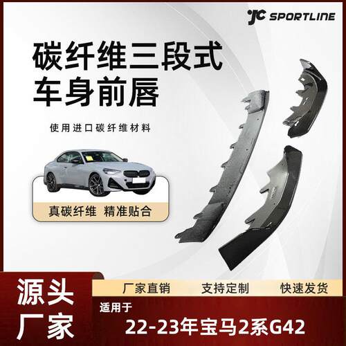 适用于22-23宝马2系二门碳纤车装MP款前铲改装 宝马G42三段式前唇