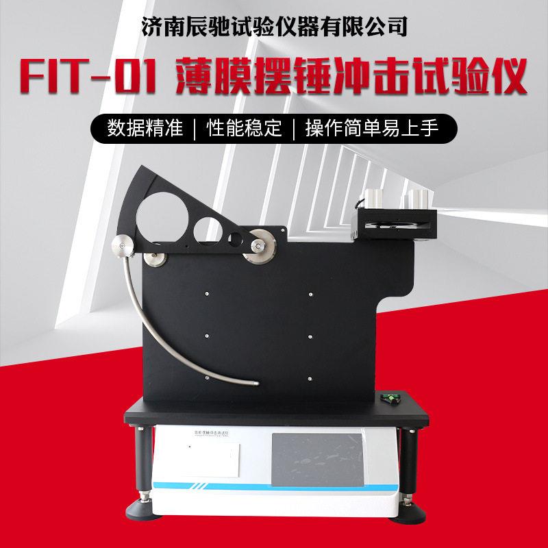 辰驰纸张纸板抗摆锤冲击仪烟包镀铝纸利乐包装复合材料冲击检测