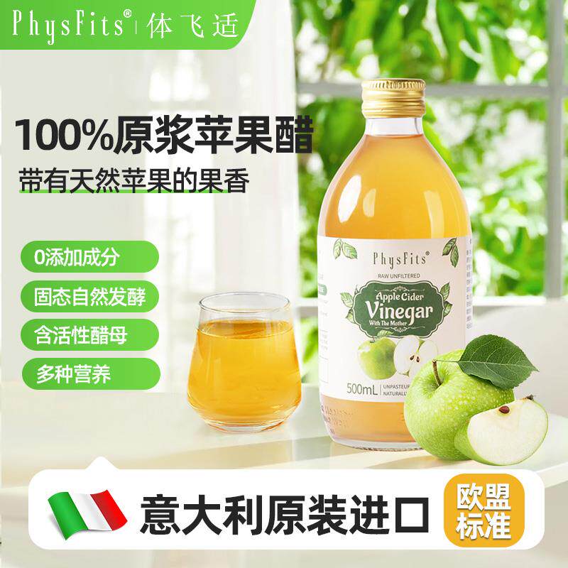 体飞适苹 果醋无糖意大利进口零热量天然健身饮料0脂原浆果醋