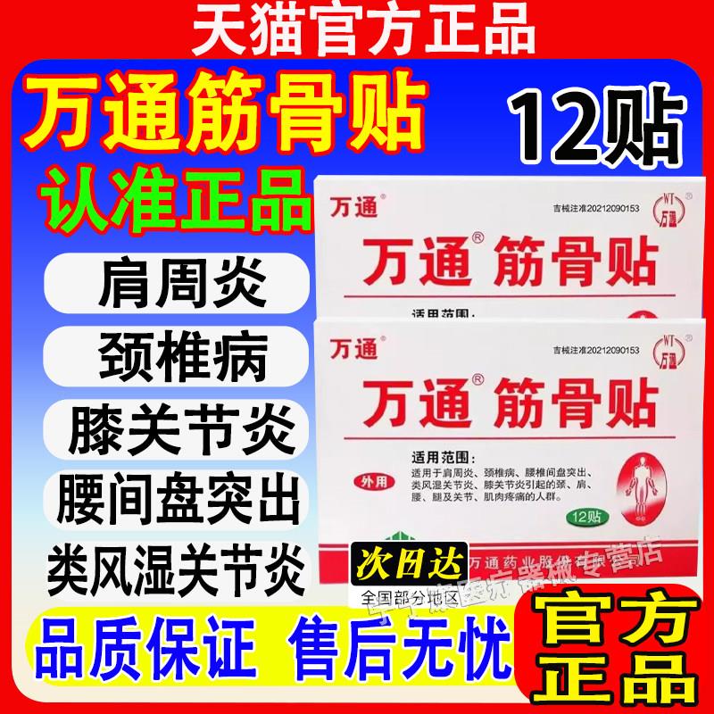 万通店筋骨贴官方旗舰正品肩周关节炎颈椎病腰间盘突出通化膏药医