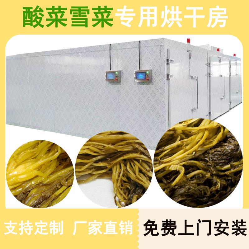 酸菜烘干机空气能酸菜榨菜雪菜脱水烘干房热泵泡菜和菜烘干设备