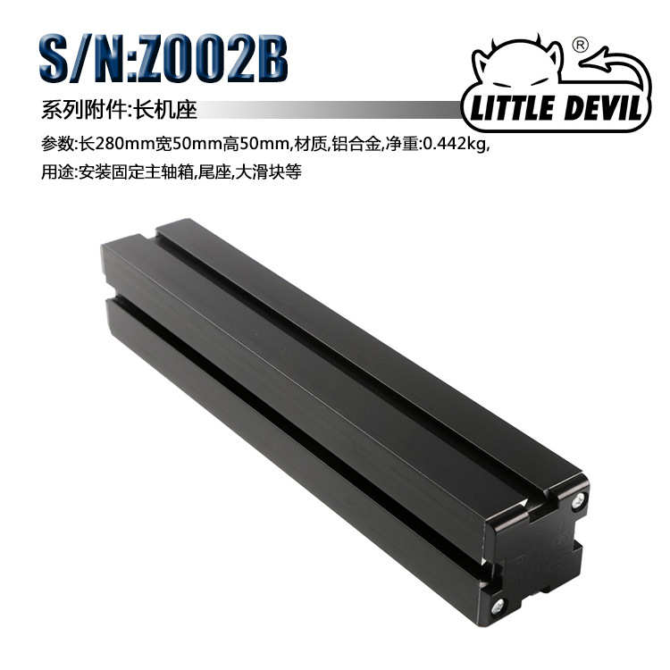 Little Devil 微型机床配件 S/N:Z002B 长机座